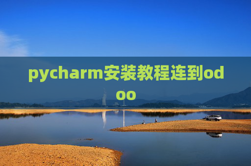 pycharm安装教程连到odoo pycharm安装教程连到odoo