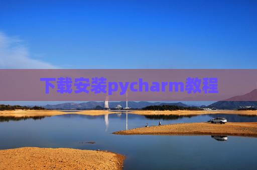 下载安装pycharm教程
